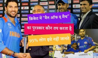 क्रिकेट में "मैन ऑफ द मैच" का पुरस्कार कौन तय करता है, 95% लोग इसे नहीं जानते