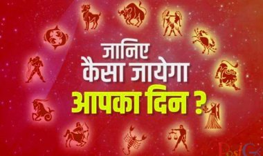 राशिफल 28 अगस्त: आज इस राशि के लोगों को मिलेगी जीवन की सभी परेशानियों से मुक्ति, सुखी रहेगा जीवन!