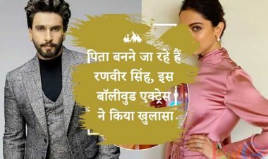 पिता बनने जा रहे हैं रणवीर सिंह, इस बॉलीवुड एक्ट्रेस ने किया खुलासा