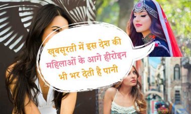 खूबसूरती में इस देश की महिलाओं के आगे हीरोइन भी भर देती है पानी