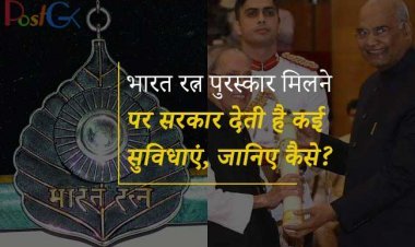 भारत रत्न पुरस्कार मिलने पर सरकार देती है कई सुविधाएं, जानिए कैसे?