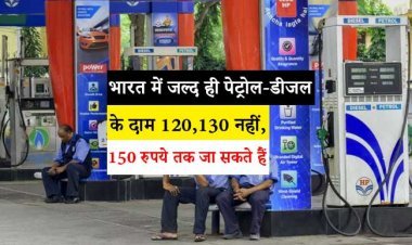भारत में जल्द ही पेट्रोल-डीजल के दाम 120,130 नहीं, 150 रुपये तक जा सकते हैं: रिपोर्ट में चौंकाने वाला खुलासा