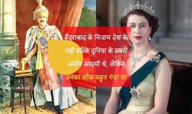 हैदराबाद के निजाम देश के नहीं बल्कि दुनिया के सबसे अमीर आदमी थे, लेकिन उनका शौक बहुत गंदा था