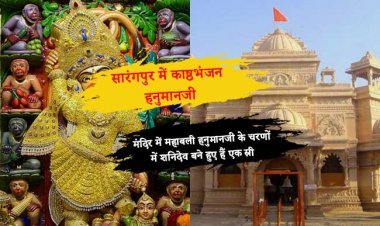 सारंगपुर में काष्ठभंजन हनुमानजी मंदिर में महाबली हनुमानजी के चरणों में शनिदेव बने हुए हैं एक स्री, इसके पीछे है एक मिथक है