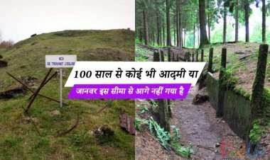 100 साल से कोई भी आदमी या जानवर इस सीमा से आगे नहीं गया है, एक खतरनाक बोर्ड लगाया गया है जिसकी किसी की हिम्मत नहीं है।