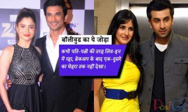 बॉलीवुड का ये जोड़ा कभी पति-पत्नी की तरह लिव-इन में रहा,  ब्रेकअप के बाद एक-दूसरे का चेहरा तक नहीं देखा।