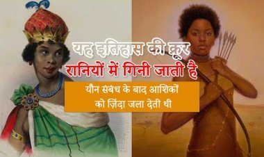 यह इतिहास की क्रूर रानियों में गिनी जाती है, यौन संबंध के बाद आशिकों को ज़िंदा जला देती थी – और …