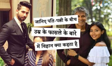 जानिए पति-पत्नी के बीच उम्र के फासले के बारे में विज्ञान क्या कहता है