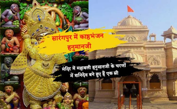 सारंगपुर में काष्ठभंजन हनुमानजी मंदिर में महाबली हनुमानजी के चरणों में शनिदेव बने हुए हैं एक स्री, इसके पीछे है एक मिथक है