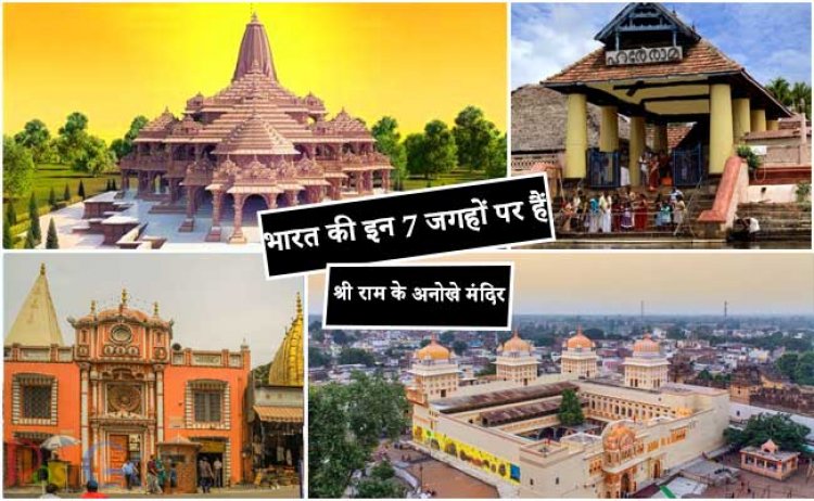 अयोध्या ही नहीं, भारत की इन 7 जगहों पर हैं श्री राम के अनोखे मंदिर