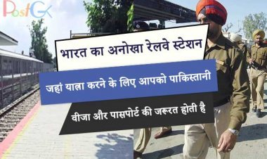 भारत का अनोखा रेलवे स्टेशन, जहां यात्रा करने के लिए आपको पाकिस्तानी वीजा और पासपोर्ट की जरूरत होती है