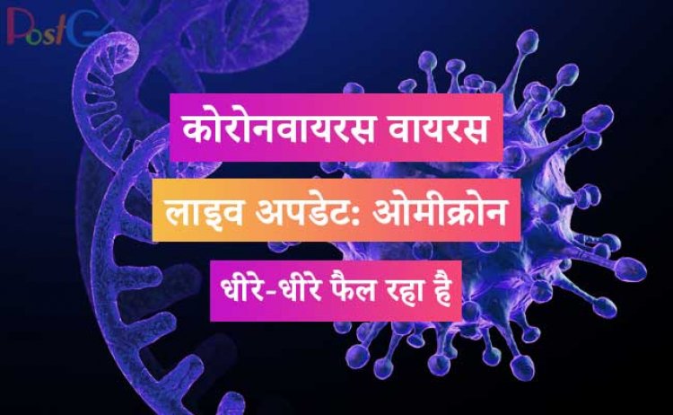 कोरोनवायरस वायरस लाइव अपडेट: ओमीक्रोन धीरे-धीरे समुदाय में फैल रहा है, दिल्ली के स्वास्थ्य मंत्री का कहना है.