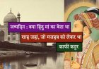 जन्मदिन : क्या हिंदू मां का बेटा था शाह जहां, जो मजहब को लेकर था काफी कट्टर