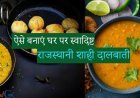 ऐसे बनाएं घर पर स्वादिष्ट राजस्थानी शाही दालबाती, जानिए इसे बनाने की रेसिपी