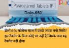 डोलो 650 कोरोना काल में सबसे ज्यादा क्यों बिकी? इस टैबलेट के बिना कोई घर नहीं है जिसके पास यह टैबलेट नहीं होगा