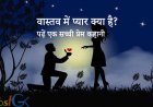 वास्तव में प्यार क्या है? पढ़ें एक सच्ची प्रेम कहानी