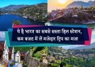 ये है भारत का सबसे सस्ता हिल स्टेशन, कम बजट में लें मजेदार ट्रिप का मजा