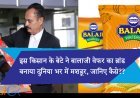 इस किसान के बेटे ने बालाजी वेफर का ब्रांड बनाया दुनिया भर में मशहूर, जानिए कैसे??