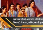 इस प्रकार द्रौपदी अपने पांच पतियों के साथ बिता रही थी समय, जानिए क्या थी हालत