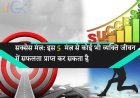 सक्सेस मंत्र: इस 5  मंत्र से कोई भी व्यक्ति जीवन में सफलता प्राप्त कर सकता है