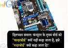 दिलचस्प सवाल: कंप्यूटर के मुख्य बोर्ड को "फादरबोर्ड" क्यों नहीं कहा जाता है, इसे "मदरबोर्ड" क्यों कहा जाता है?