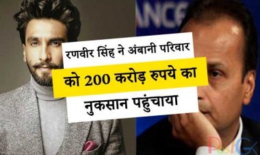 रणवीर सिंह ने अंबानी परिवार को 200 करोड़ रुपये का नुकसान पहुंचाया, अंबानी परिवार हो सकता है परेशान