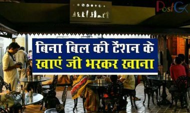 गुजरात के इस रेस्टोरेंट में पेट भर के खाना खाएं और वो भी बिना एक पैसे का बिल दिए बिना , जानिए कहां है ये रेस्टोरेंट