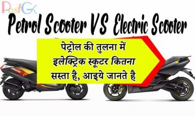 पेट्रोल की तुलना में इलेक्ट्रिक स्कूटर कितना सस्ता है, इस गणना से आपको पता चल जाएगा कि आपको कौन सा वाहन लेना चाहिए