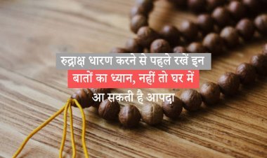 रुद्राक्ष धारण करने से पहले रखें इन बातों का ध्यान, नहीं तो घर में आ सकती है आपदा
