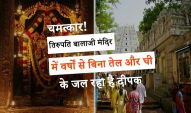 चमत्कार! तिरुपति बालाजी मंदिर में वर्षों से बिना तेल और घी के जल रहा है यह दीपक