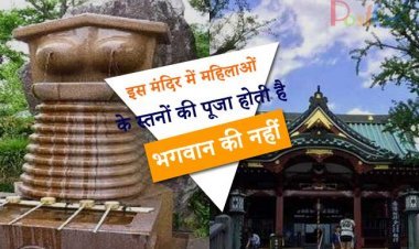 अश्लील नहीं बल्कि एक धार्मिक प्रथा, मंदिर में महिलाओं के स्तनों की पूजा होती है भगवान की नहीं