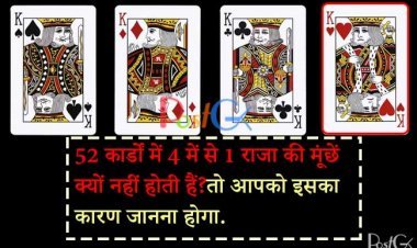 52 कार्डों में 5 में से 1 राजा की मूंछें क्यों नहीं होती हैं? अगर आप ताश खेलने के शौकीन हैं, तो आपको इसका कारण जानना होगा