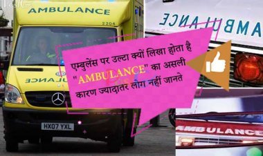 एम्बुलेंस पर उल्टा क्यों लिखा होता है "AMBULANCE" का असली कारण ज्यादातर लोग नहीं जानते
