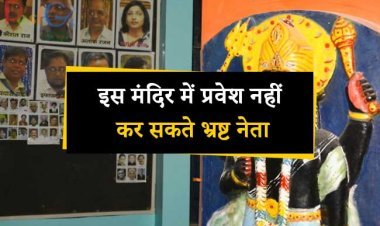मंदिर में प्रवेश नहीं कर सकते भ्रष्ट नेता जानिए देश का एक ऐसा अद्भुत मंदिर के बारेमे जहाँ बड़े बड़े नेता जाने से भी डरते है