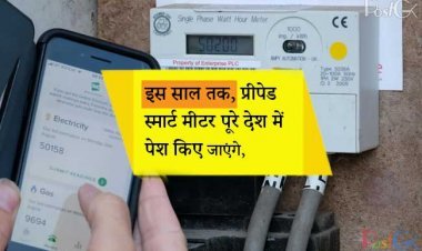 इस साल तक, प्रीपेड स्मार्ट मीटर पूरे देश में पेश किए जाएंगे, जिससे बिजली बिलों के भुगतान का तरीका बदल जाएगा