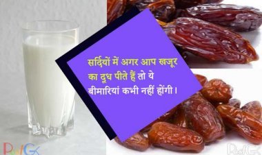 सर्दियों में अगर आप खजूर का दूध पीते हैं तो ये बीमारियां कभी नहीं होंगी।