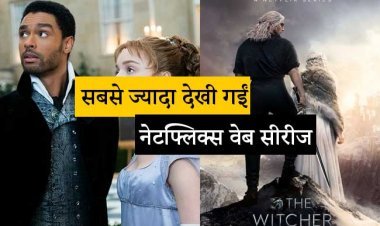 Top 10 Netflix: जादू-टोने का मायाजाल तो सीरियल किलर का खौफ, सबसे ज्यादा देखी गईं नेटफ्लिक्स वेब सीरीज