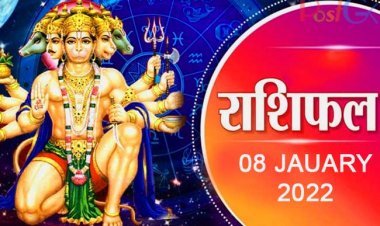 आज का राशिफल 8 जनवरी: आज ग्रह और नक्षत्र बदल रहे हैं जिससे इन 3 राशियों को बड़ा नुकसान हो सकता है।