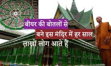 बीयर की बोतलों से बने इस मंदिर में हर साल लाखों लोग आते हैं