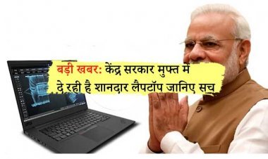 बड़ी खबर: केंद्र सरकार मुफ्त में दे रही है शानदार लैपटॉप! जानिए सोशल मीडिया पर वायरल हो रहा दावा कितना सच है