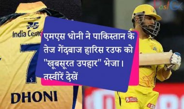एमएस धोनी ने पाकिस्तान के तेज गेंदबाज हारिस रउफ को "खूबसूरत उपहार" भेजा। तस्वीरें देखें