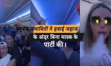 क्यूबेक प्रभावितों ने हवाई जहाज के अंदर बिना मास्क के पार्टी की। एयरलाइन ने रद्द की उनकी वापसी टिकट