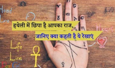 हथेली में छिपा है आपका राज, जानिए क्या कहती है ये रेखाएं
