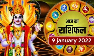 9 जनवरी को सूर्य की तरह चमकेगा इन राशियों का भाग्य, पढ़ें मेष से मीन तक की स्थिति