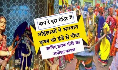 बाप रे इस मंदिर में महिलाओं ने भगवान कृष्ण को डंडे से पीटा, जानिए इसके पीछे का अनोखा कारण
