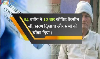 84 वर्षीय ने 12 बार कोविड वैक्सीन ली, पकड़े जाने पर कारण दिखाया और सभी को चौंका दिया।