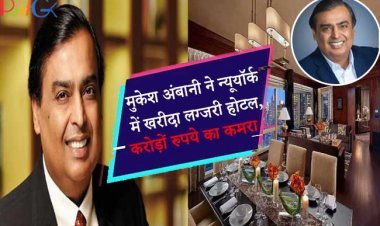 मुकेश अंबानी ने न्यूयॉर्क में खरीदा लग्जरी होटल, करोड़ों रुपये का कमरा
