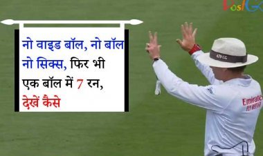 नो वाइड बॉल, नो बॉल, नो सिक्स, फिर भी एक बॉल में 7 रन, देखें कैसे वीडियो में