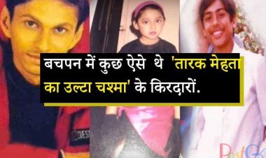 बचपन में कुछ ऐसे  थे  'तारक मेहता का उल्टा चश्मा' के किरदारों और तस्वीरों को आप पहचान भी नहीं सकते.