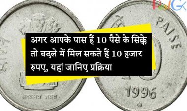 अगर आपके पास हैं 10 पैसे के सिक्के तो बदले में मिल सकते हैं 10 हजार रुपए, यहां जानिए प्रक्रिया